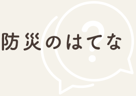 防災のはてな