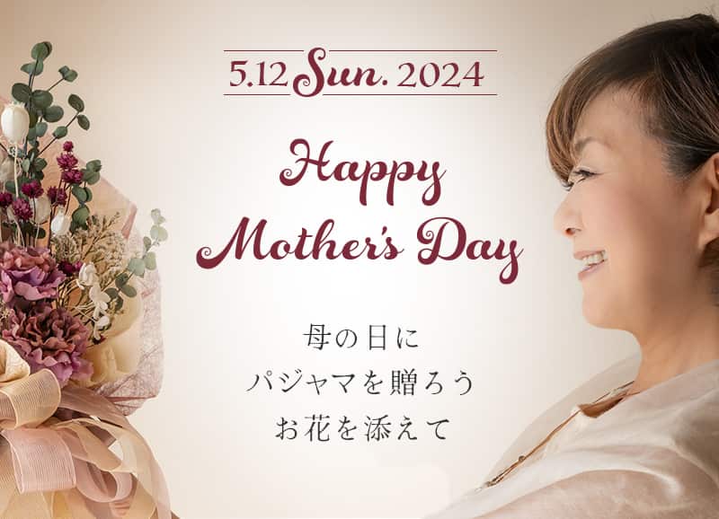 2024年、母の日特集。母の日にパジャマを贈ろう、お花を添えて