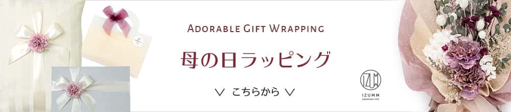Adorable Gift Wrapping 母の日ラッピング こちらから