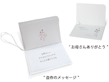 メッセージカード 定型カートと自作カード