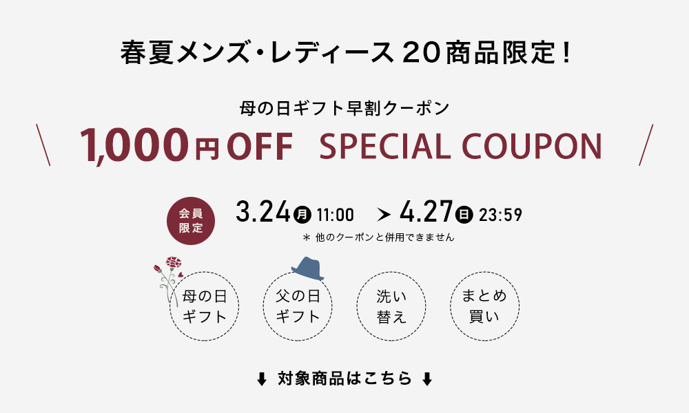 春夏20商品限定1,000円OFFクーポン対象商品