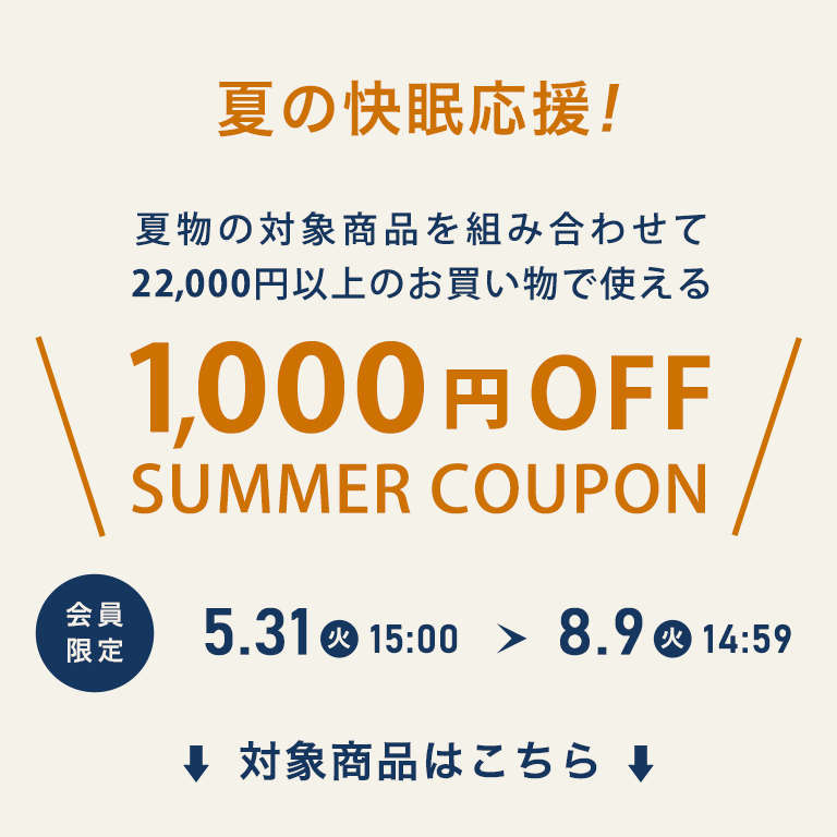 夏の快眠応援1,000円OFFクーポン