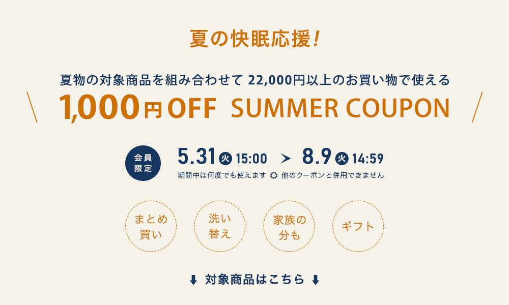 夏の快眠応援1,000円OFFクーポン