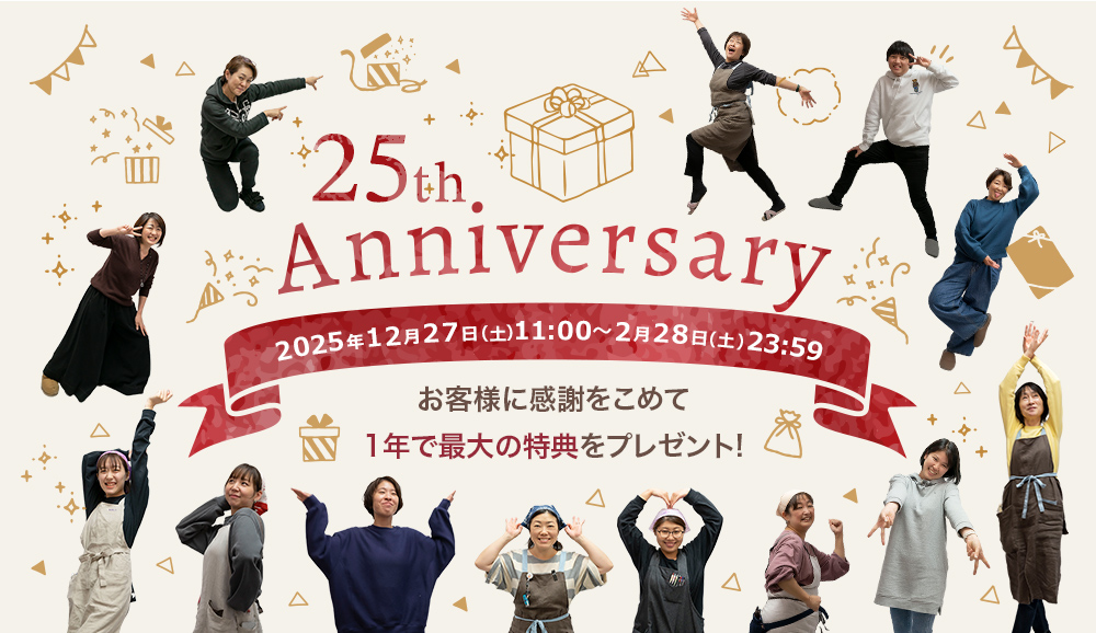 25周年 お客様に感謝をこめて1年で最大の特典をプレゼント！