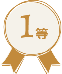 1等