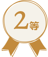 2等