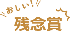 残念賞