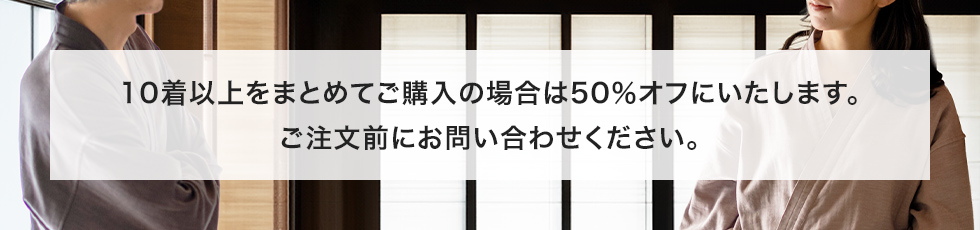 10着以上をまとめてご購入の場合は50％オフにいたします。お問い合わせください。