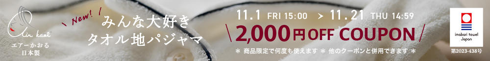 エアーかおる今治タオル地ガーゼパジャマの購入に使える2000円割引クーポン