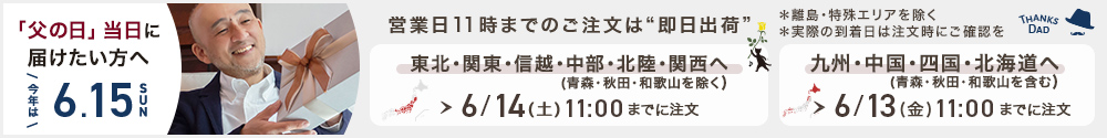 父の日当日お届け注文締め切り案内