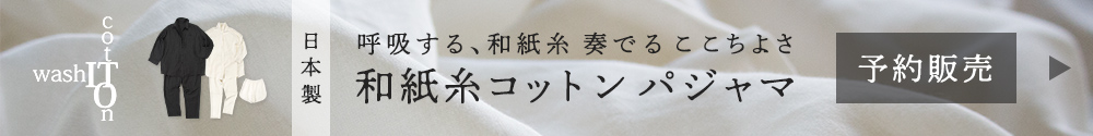 和紙糸コットンパジャマ