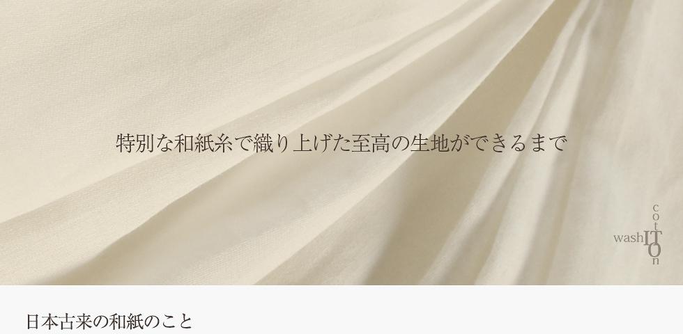特別な和紙糸で織り上げた至高の生地ができるまで 日本古来の和紙のこと