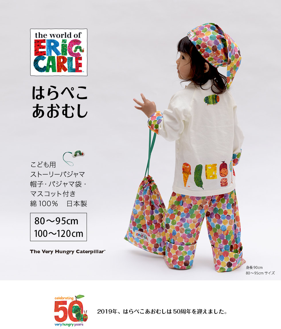 the world ERiC CARLE はらぺこあおむし子供用 ストーリーパジャマ 帽子・パジャマ袋・マスコット付き 綿100％ 日本製 80～95cm 100～120cm