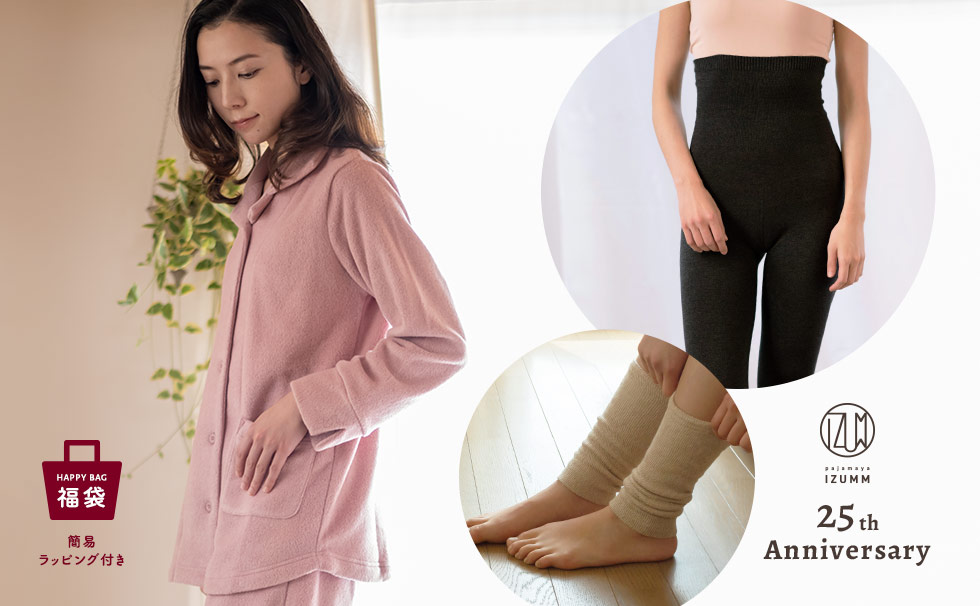 パジャマ屋25周年記念福袋