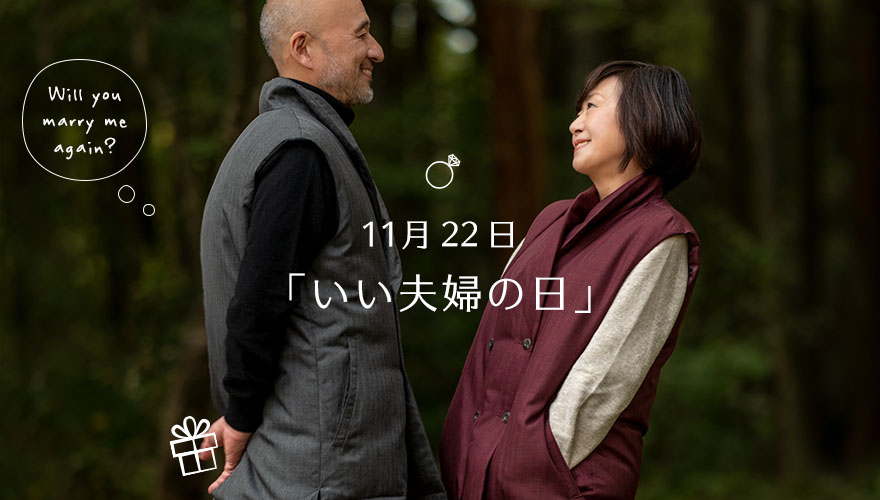 あたりまえにありがとう。いい夫婦の日