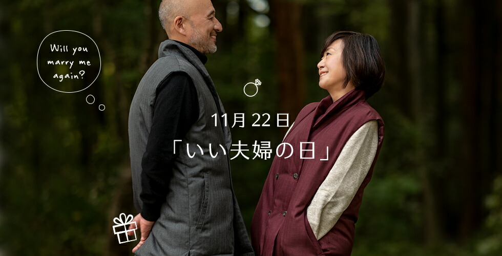 あたりまえにありがとう。いい夫婦の日