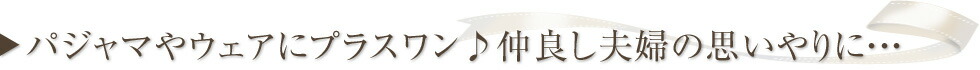 パジャマやウェアにプラスワン♪