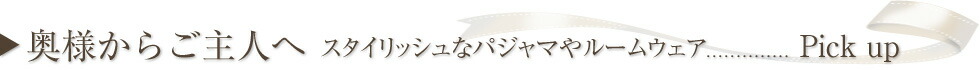 奥様からご主人へ