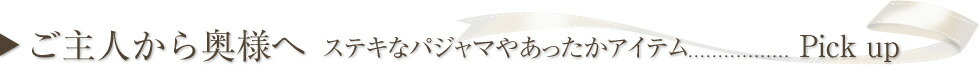 ご主人から奥様へ