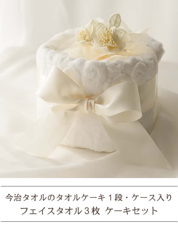 今治タオルケーキ1段ギフトセット 上品タオル3枚の豪華な贈り物 ...