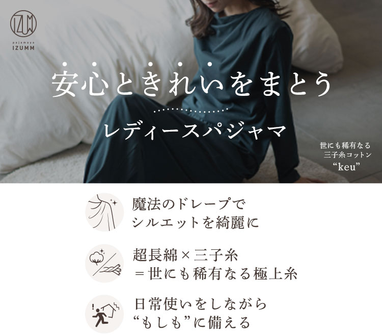 ドレープがきれいな長袖レディースパジャマ 希少な超長綿三子糸