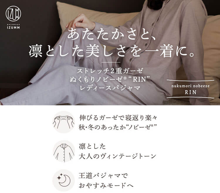ストレッチ2重ガーゼ ぬくもり ノビーゼ “RIN” レディースパジャマ