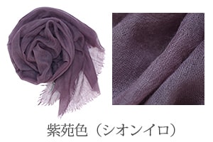 カシミヤ100％ 日本製の上質ストール 草木染めの紫苑（しおん）色