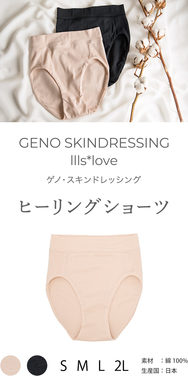 肌に優しい綿100%ヒーリングショーツ GENO SKINDRESSING llls*love