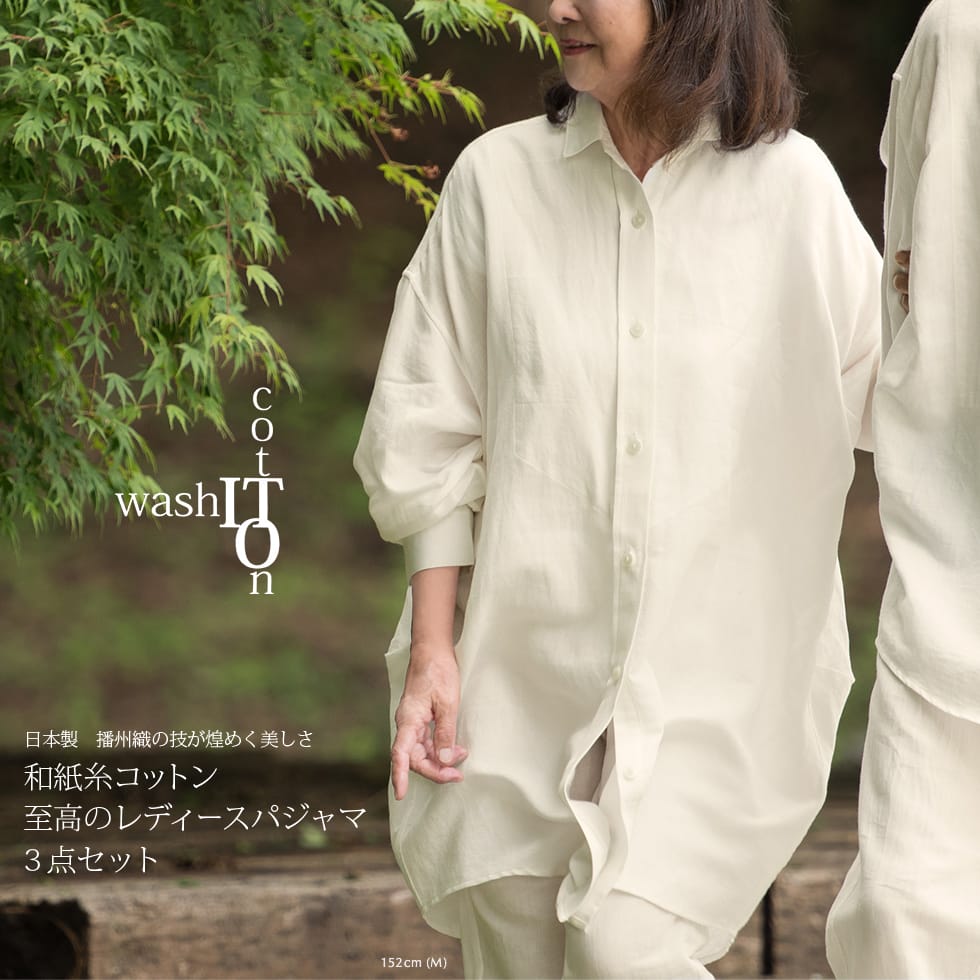 日本製 播州織の技が煌めく美しさ 和紙糸コットン 至高のレディースパジャマ 3点セット