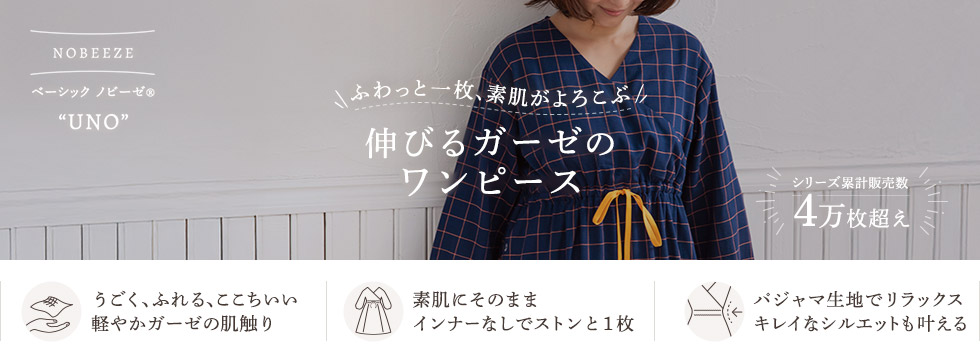 伸びるガーゼのワンピース