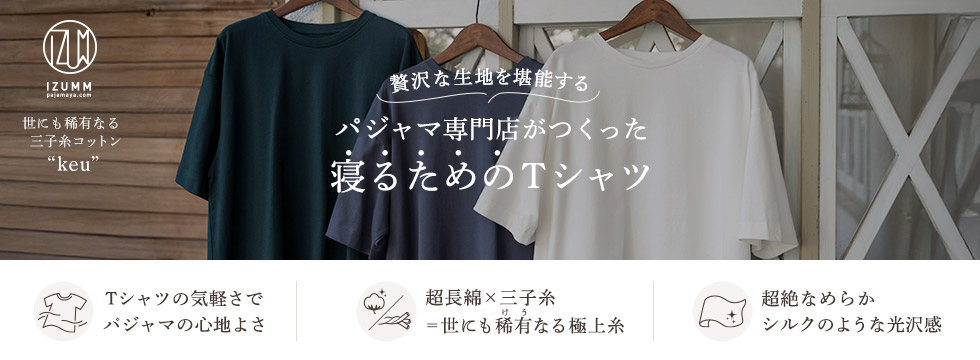 パジャマ専門店がつくった寝るためのTシャツ