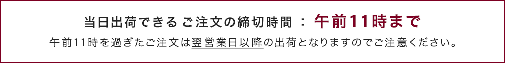 2月3日から当日出荷の締め切り時間が午前11時までに変わります