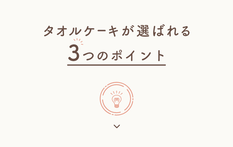 タオルケーキが選ばれる3つのポイント