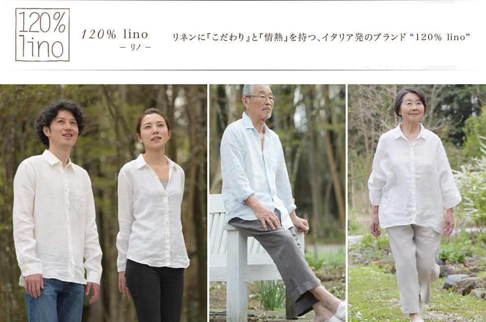 イタリア発の高級ブランド“120% lino”品格のある肌触りと清涼感
