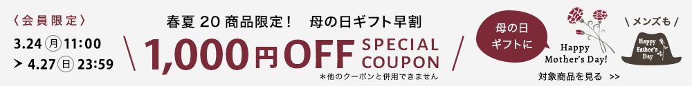 春夏20商品限定！母の日早割1000円割引クーポン