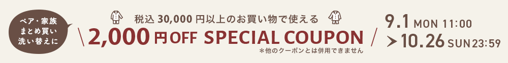 税込30000円以上で使える2000円OFFクーポン