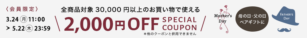 全商品対象30000円以上のお買い物で使える2000円割引クーポン