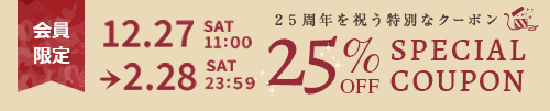 特別に選ばれた商品で使える25%OFFスペシャルクーポン