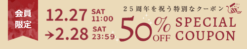 特別に選ばれた商品で使える50%OFFスペシャルクーポン