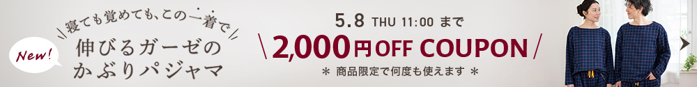 期間限定・商品限定2000円割引クーポン　2重ガーゼノビーゼ“UNO”コンフィ男女兼用プルオーバーパジャマ販売開始
