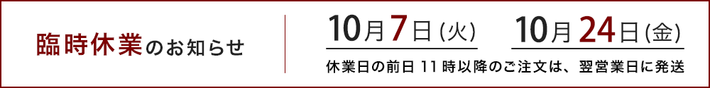 臨時休業のお知らせ