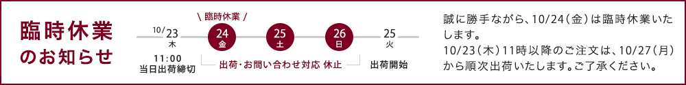 臨時休業のお知らせ