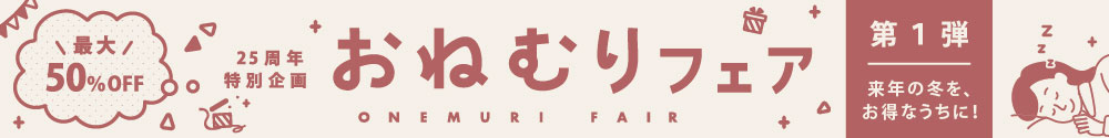 25周年特別企画おねむりフェア