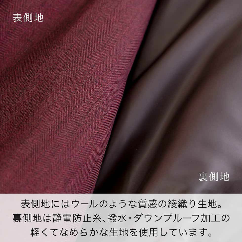 「表側地」はウールのような質感の綾織り生地。「裏側地」はタテに静電防止糸を使用、撥水・ダウンプルーフ加工の、軽くてなめらかな生地を使用しています。