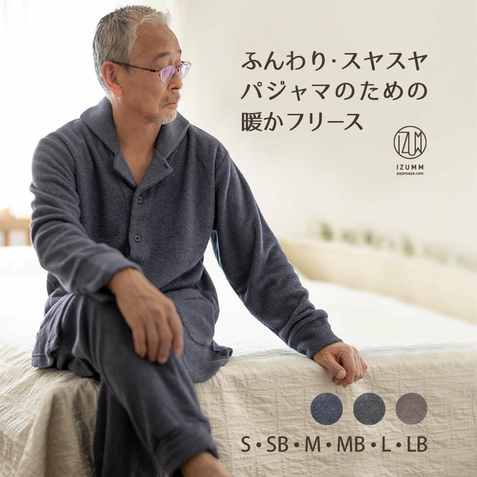シニアの方にも。ふんわり・スヤスヤパジャマのための暖かフリース