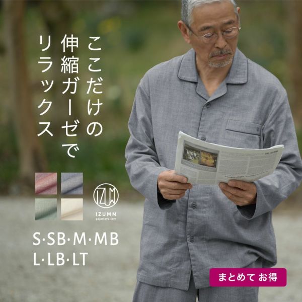 ストレッチ ２重ガーゼ 　ノビーゼ　長袖 メンズパジャマ