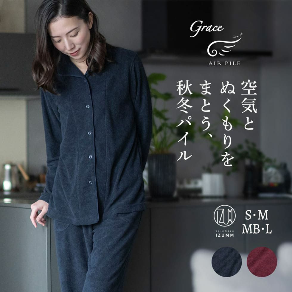 空気とぬくもりをまとう、秋冬パイル