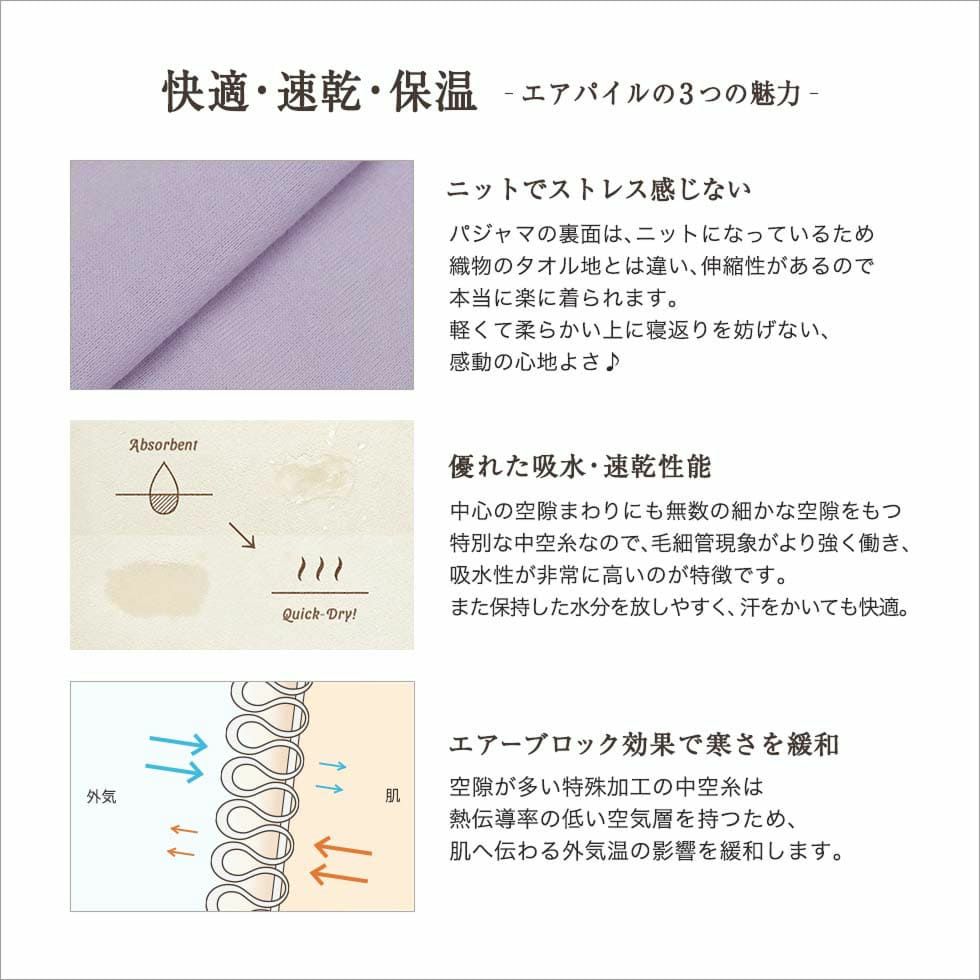 快適・速乾・保湿-エアパイルの3つの魅力-