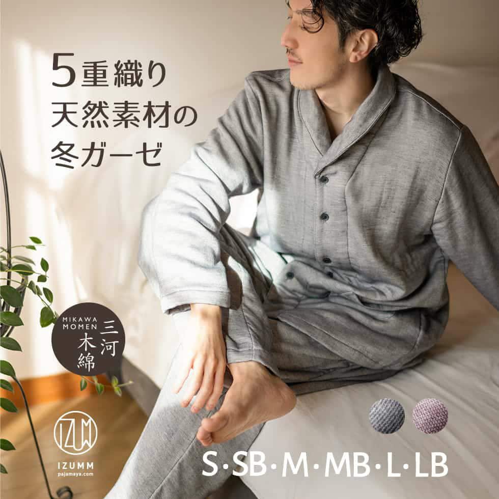 ５重ガーゼ ミルゼ 冬用 あったか ガーゼパジャマ メンズ 日本製 パジャマ屋