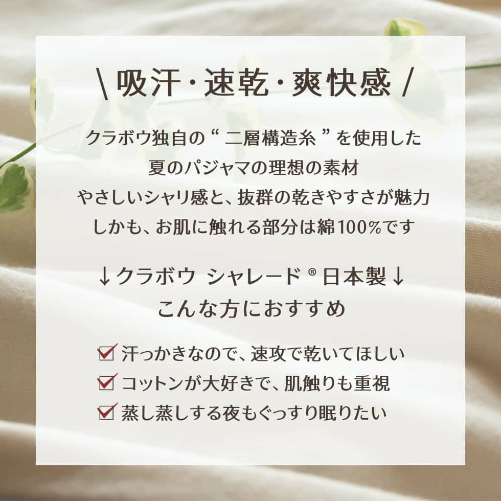 クラボウ独自の「二層構造糸」を使用した夏のパジャマの理想の素材。やさしいシャリ感と、抜群の乾きやすさが魅力。しかも、お肌に触れる部分は綿100％です。